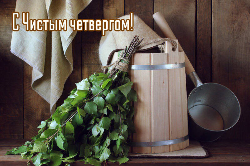 С Чистым четвергом &ndash; 2024: душевные поздравления в прозе и стихах