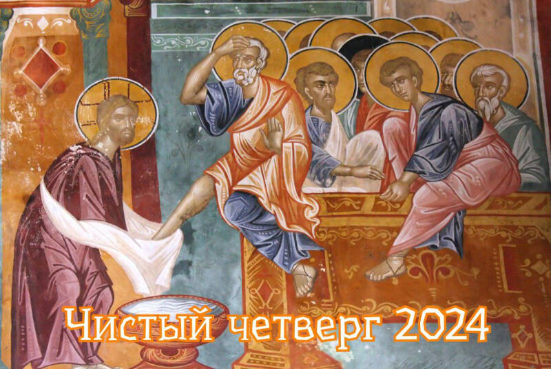 С Чистым четвергом &ndash; 2024: душевные поздравления в прозе и стихах