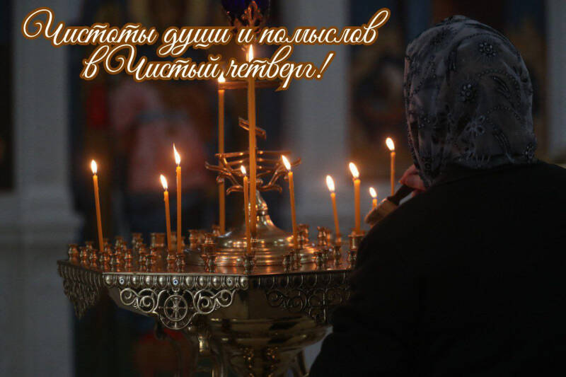 С Чистым четвергом &ndash; 2024: душевные поздравления в прозе и стихах