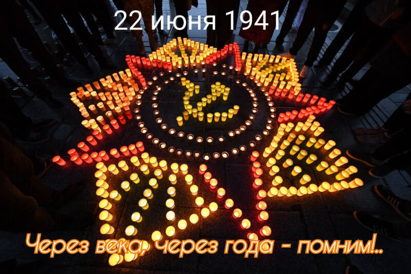 Акция &laquo;Свеча памяти&raquo; 22 июня 2024: как проходит, траурные открытки и картинки