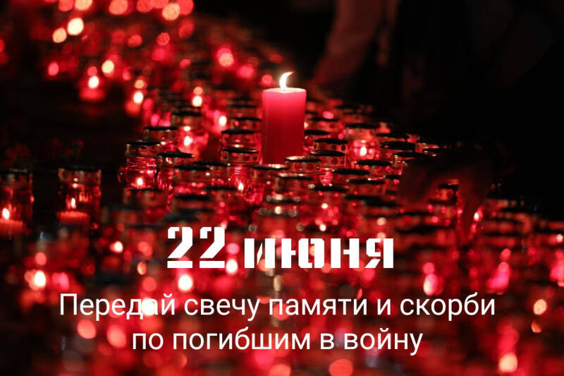 Акция &laquo;Свеча памяти&raquo; 22 июня 2024: как проходит, траурные открытки и картинки