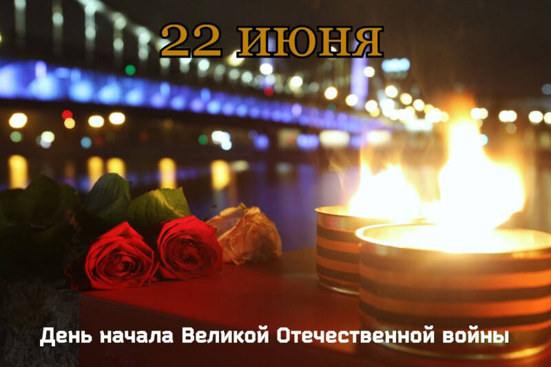 Акция &laquo;Свеча памяти&raquo; 22 июня 2024: как проходит, траурные открытки и картинки