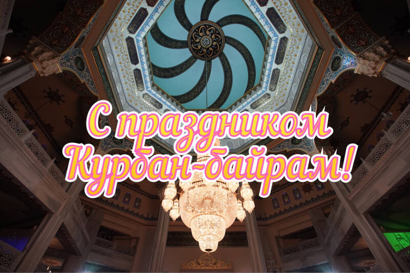 Ид мубарак! С Курбан-байрамом: открытки и картинки, поздравления своими словами