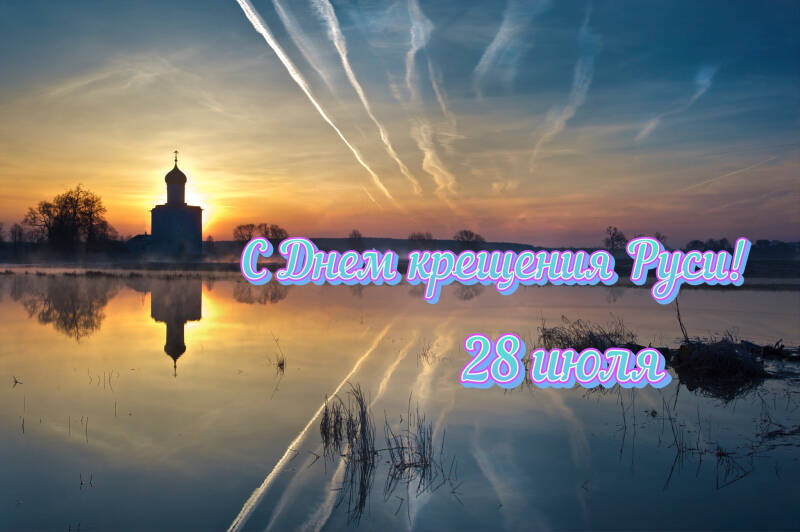 День крещения Руси &mdash; трогательные открытки и поздравления