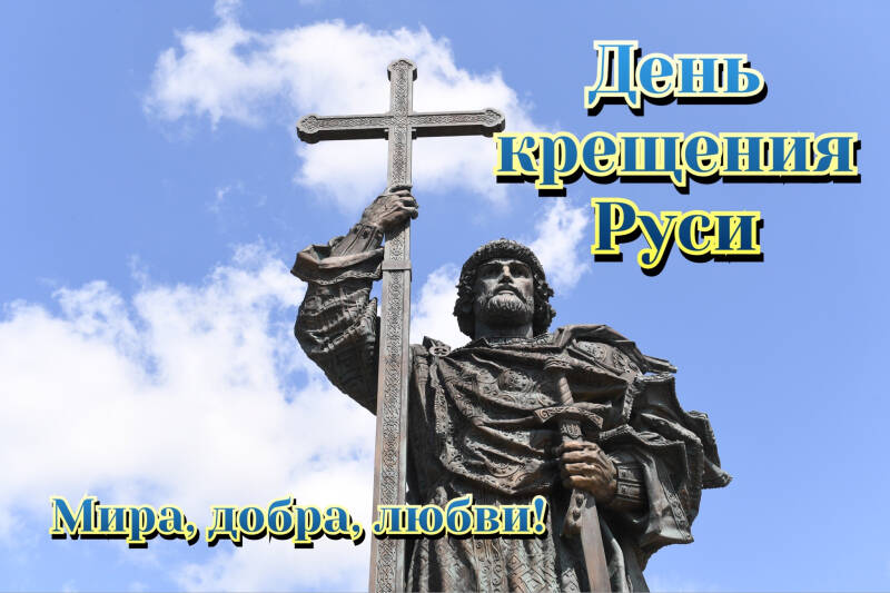 День крещения Руси &mdash; трогательные открытки и поздравления