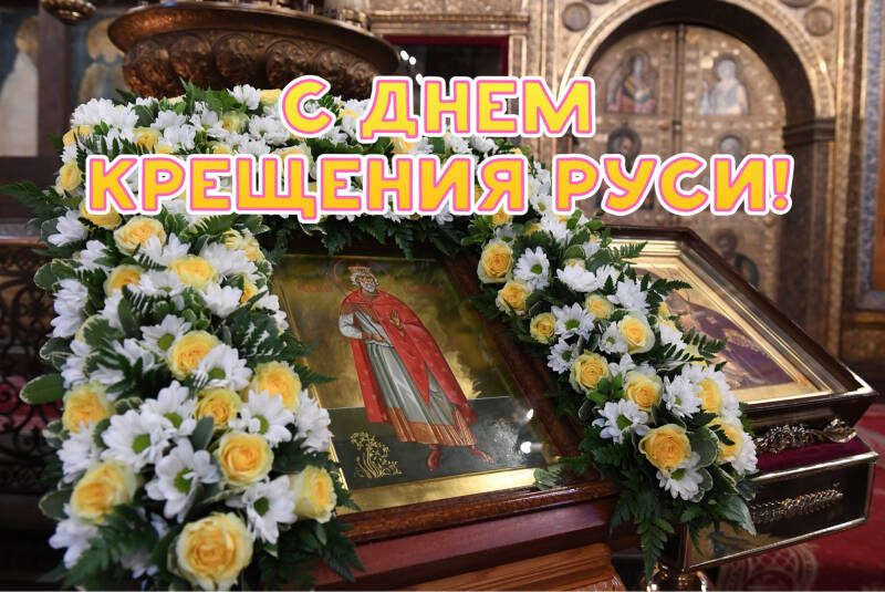 День крещения Руси &mdash; трогательные открытки и поздравления