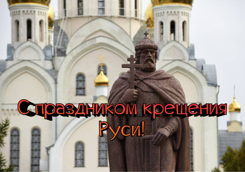 День крещения Руси &mdash; трогательные открытки и поздравления