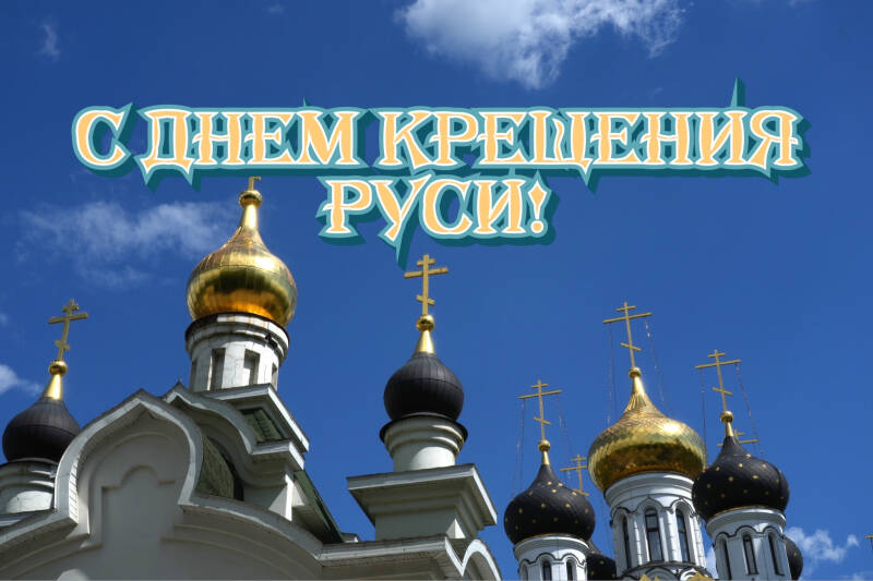 День крещения Руси &mdash; трогательные открытки и поздравления