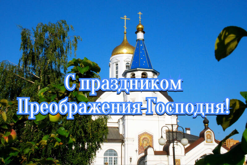 С Преображением Господним и Яблочным Спасом: лучшие поздравления