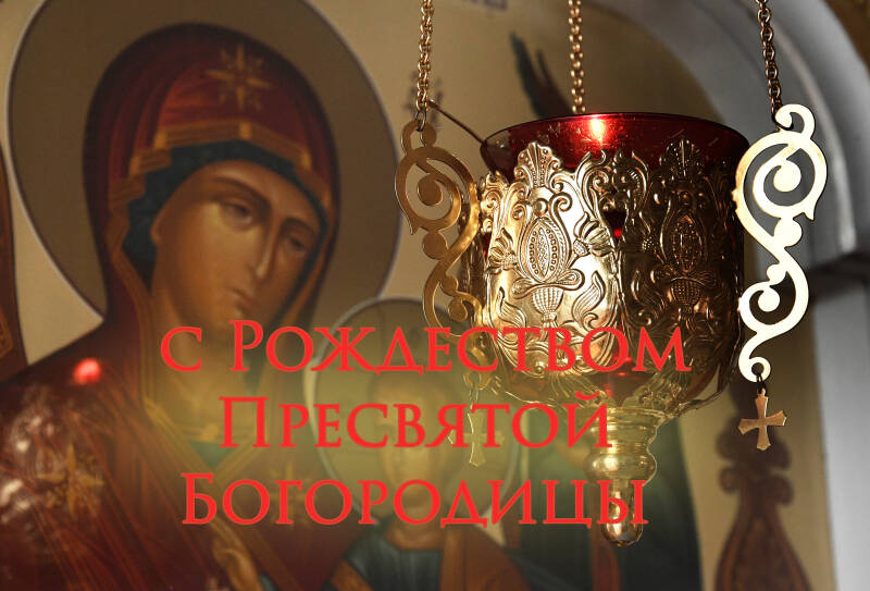 Лучшие поздравления с Рождеством Пресвятой Богородицы: в прозе, открытки и картинки