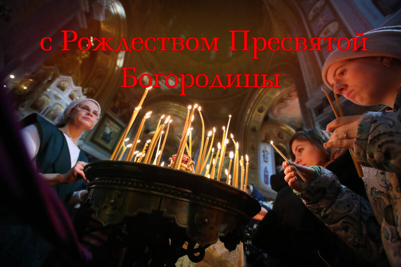 Лучшие поздравления с Рождеством Пресвятой Богородицы: в прозе, открытки и картинки