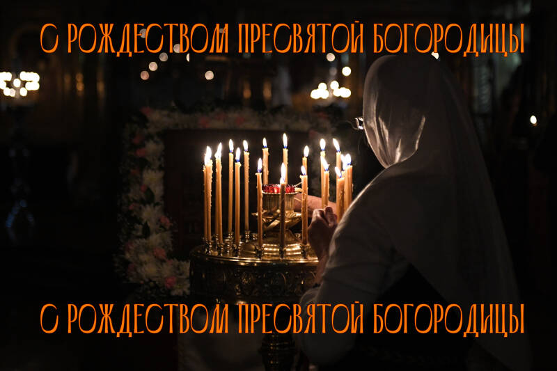Лучшие поздравления с Рождеством Пресвятой Богородицы: в прозе, открытки и картинки