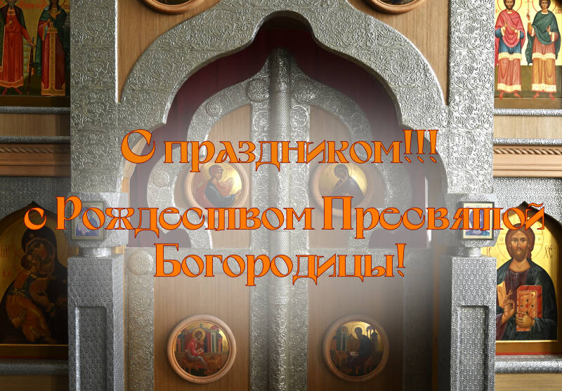 Лучшие поздравления с Рождеством Пресвятой Богородицы: в прозе, открытки и картинки